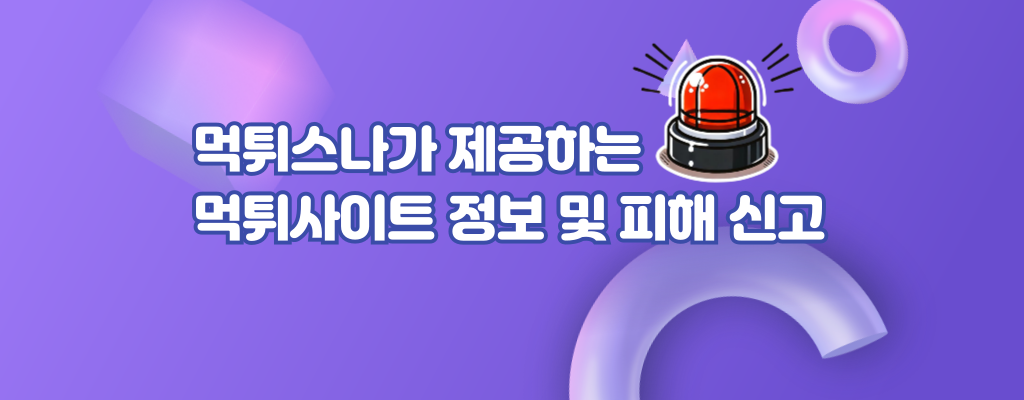 먹튀사이트 먹튀스나