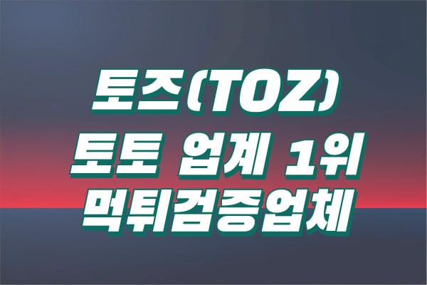 토즈 TOZ 먹튀검증업체