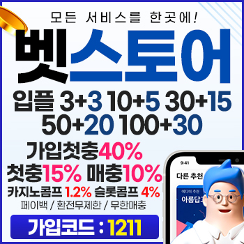 먹튀검증업체 벳스토어