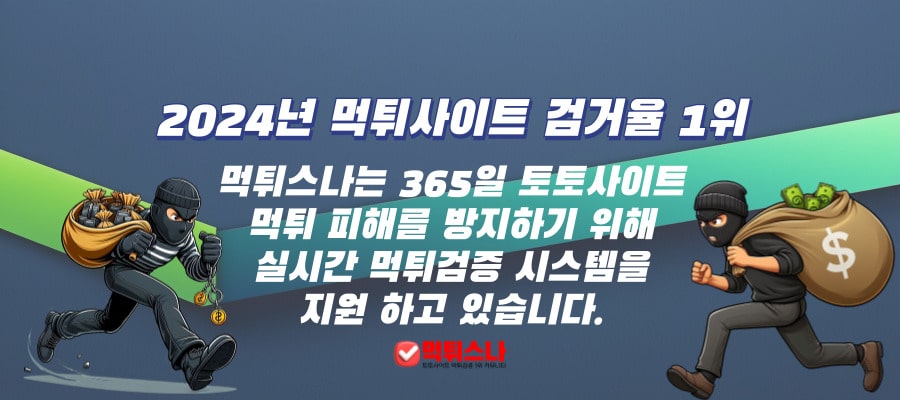 먹튀사이트 검거 및 먹튀검증 지원