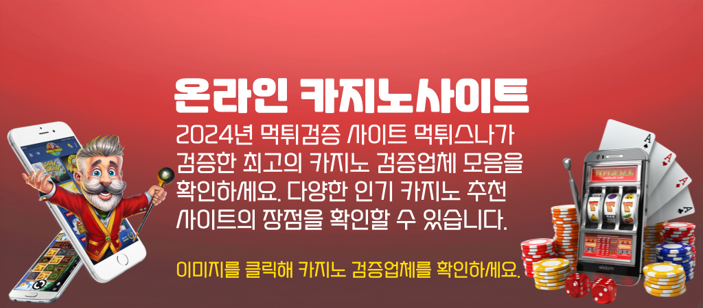 카지노사이트 검증업체