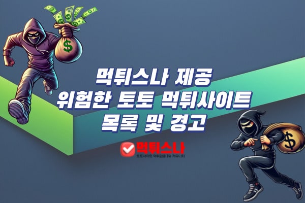 토토 먹튀사이트