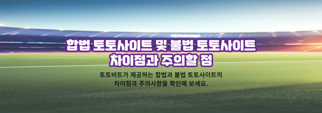 토토사이트 주의사항