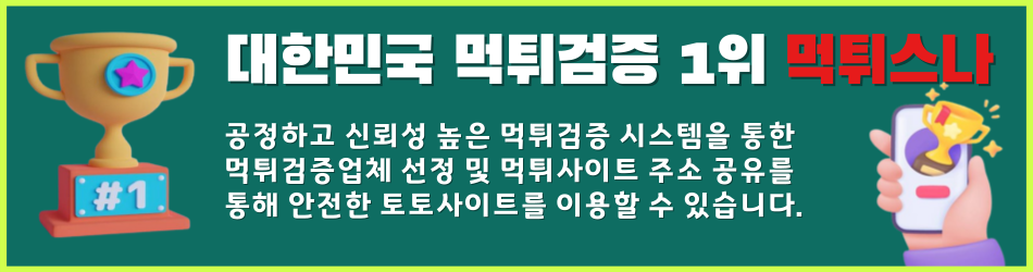 먹튀검증 먹튀스나